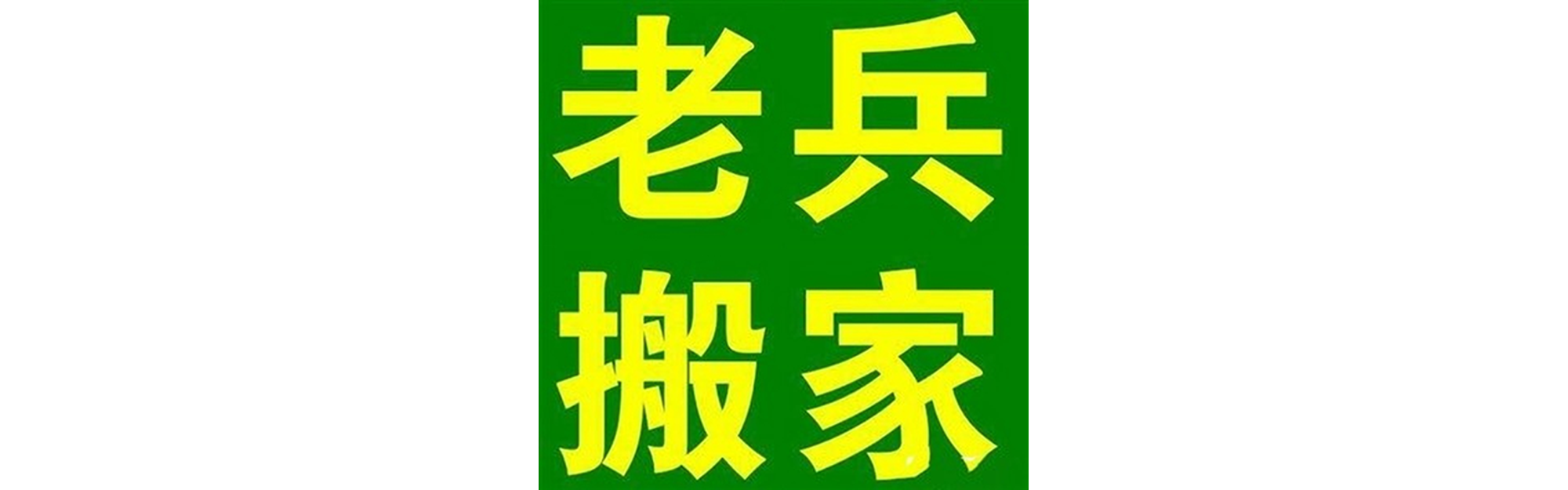 退伍老兵搬家开江站
